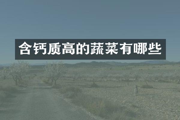 含钙质高的蔬菜有哪些