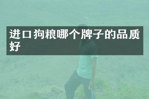 进口狗粮哪个牌子的品质好