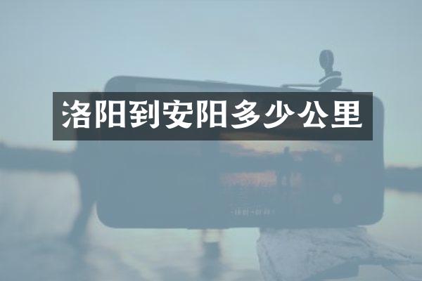 洛阳到安阳多少公里