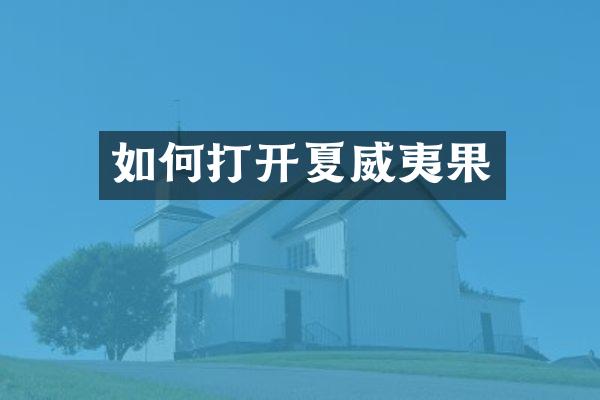 如何打开夏威夷果