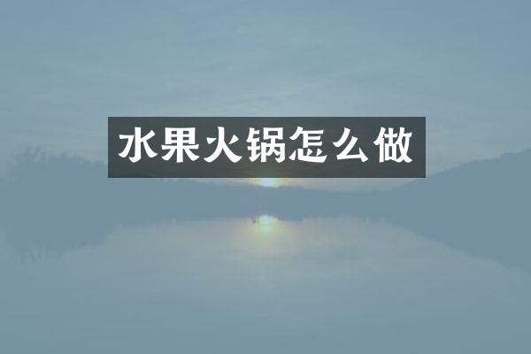 水果火锅怎么做