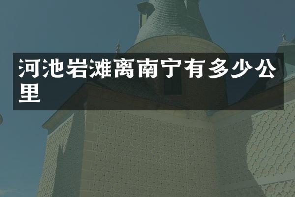 河池岩滩离南宁有多少公里