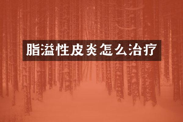 脂溢性皮炎怎么治疗