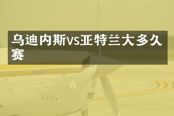 乌迪内斯vs亚特兰大多久开赛