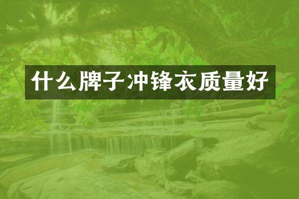 什么牌子冲锋衣质量好