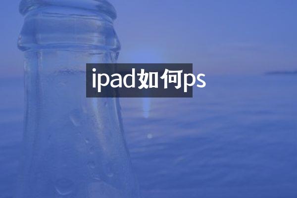 ipad如何ps