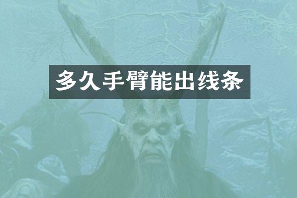 多久手臂能出线条
