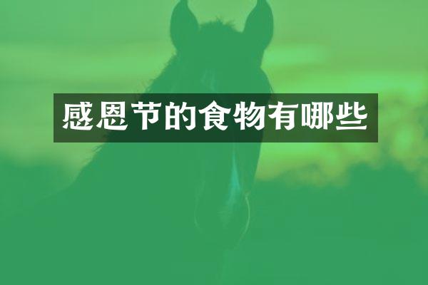 感恩节的食物有哪些