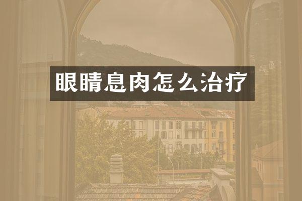 眼睛息肉怎么治疗