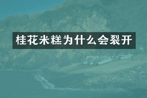 桂花米糕为什么会裂开