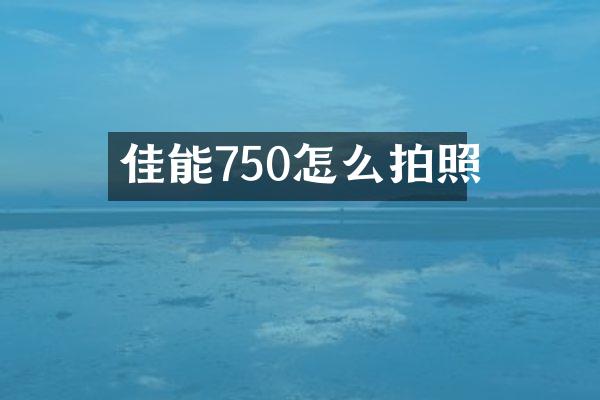 佳能750怎么拍照