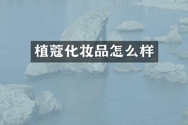 植蔻化妆品怎么样