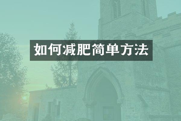 如何减肥简单方法