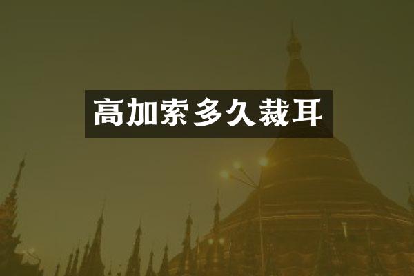 高加索多久裁耳