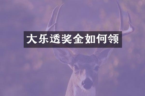 大乐透奖金如何领