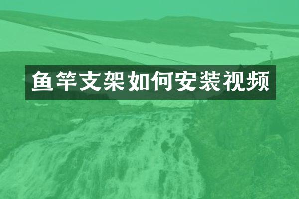 鱼竿支架如何安装视频