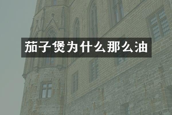 茄子煲为什么那么油