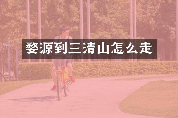 婺源到三清山怎么走