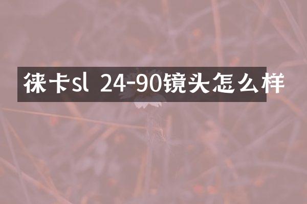 徕卡sl 24-90镜头怎么样