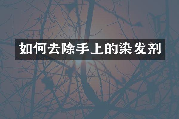 如何去除手上的染发剂