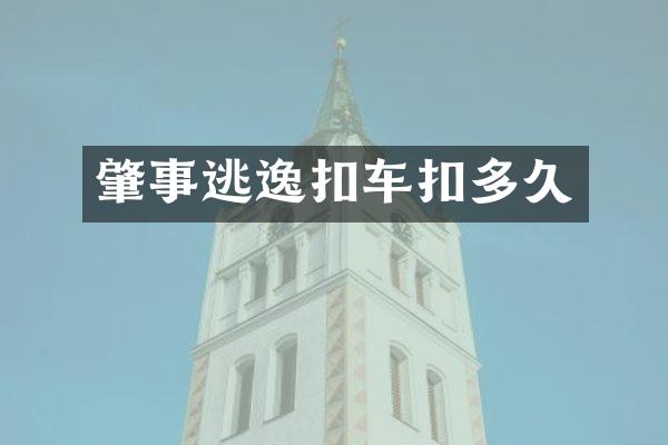 肇事逃逸扣车扣多久