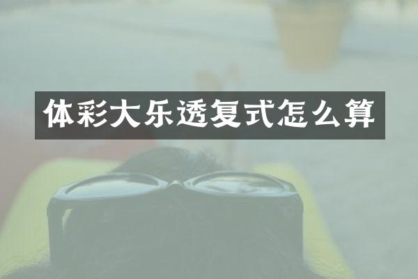 体彩大乐透复式怎么算