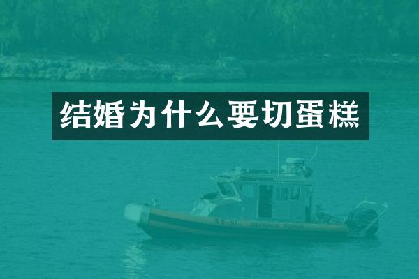 结婚为什么要切蛋糕