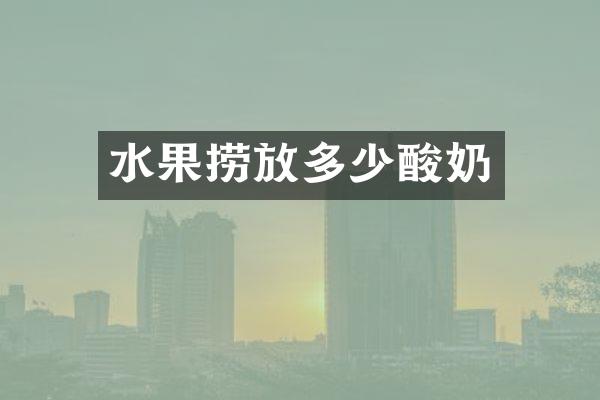 水果捞放多少酸奶