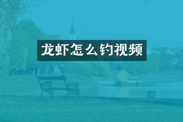 龙虾怎么钓视频