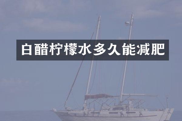 白醋柠檬水多久能减肥