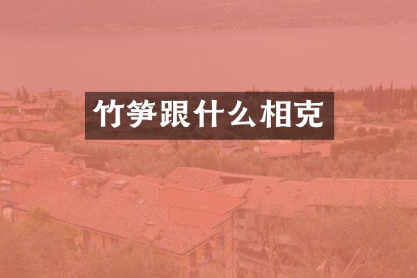 竹笋跟什么相克