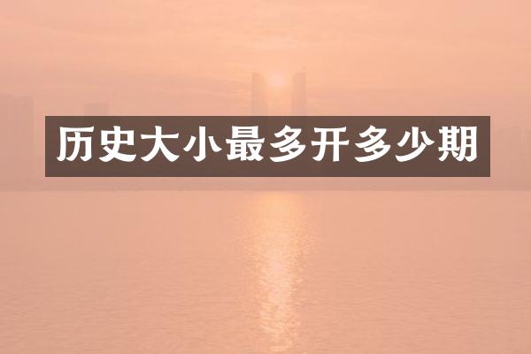历史大小最多开多少期
