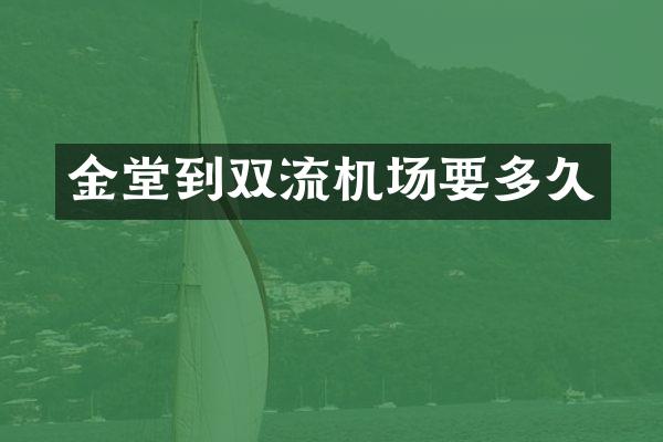 金堂到双流机场要多久