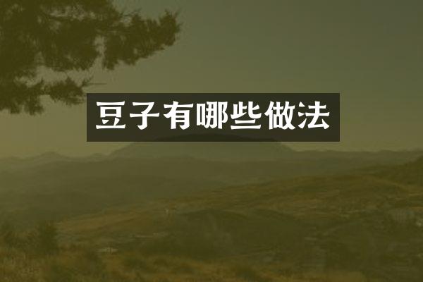 豆子有哪些做法