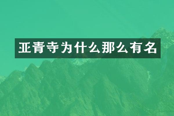 亚青寺为什么那么有名