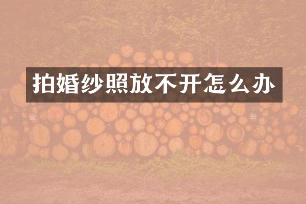 拍婚纱照放不开怎么办