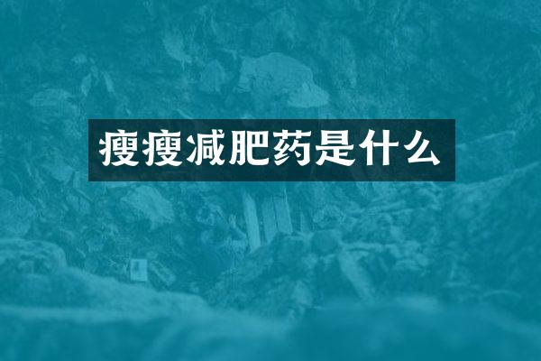 瘦瘦减肥药是什么