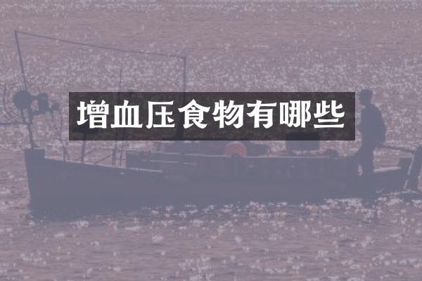 增血压食物有哪些