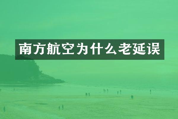南方航空为什么老延误