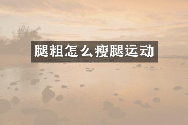 腿粗怎么瘦腿运动