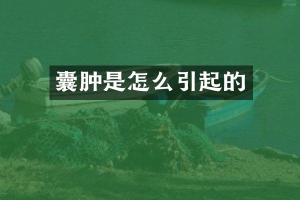 囊肿是怎么引起的