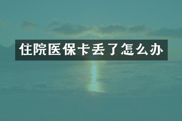 住院医保卡丢了怎么办