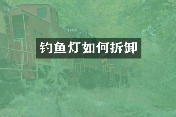 钓鱼灯如何拆卸