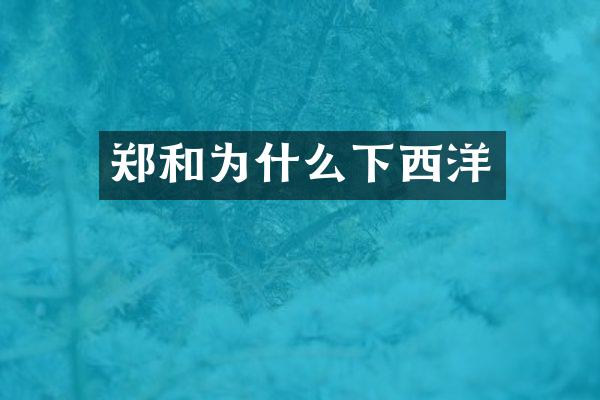 郑和为什么下西洋