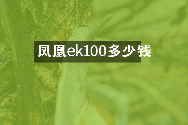 凤凰ek100多少钱