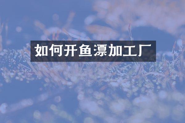 如何开鱼漂加工厂