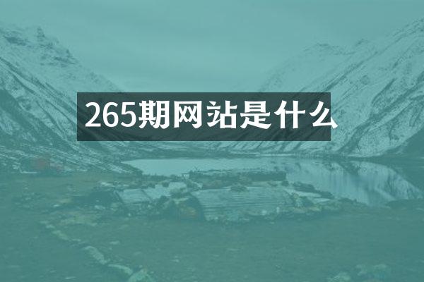 265期网站是什么