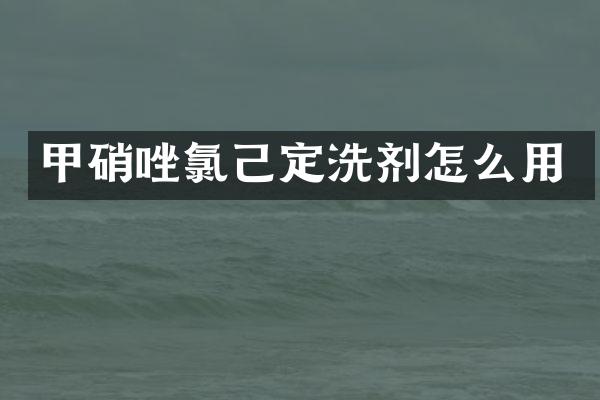 甲硝唑氯己定洗剂怎么用