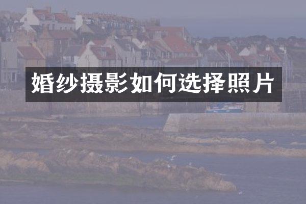 婚纱摄影如何选择照片