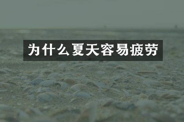为什么夏天容易疲劳
